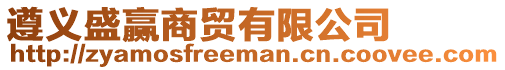 遵義盛贏商貿(mào)有限公司