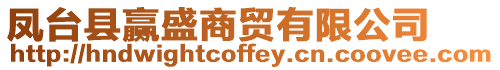 鳳臺縣贏盛商貿有限公司
