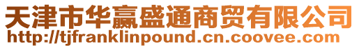 天津市華贏盛通商貿有限公司