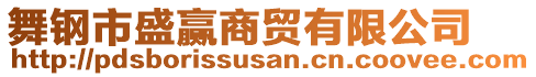 舞鋼市盛贏商貿有限公司