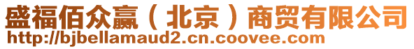 盛福佰眾贏(北京)商貿有限公司