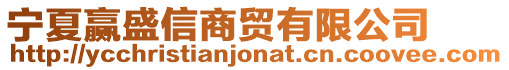 寧夏贏盛信商貿(mào)有限公司
