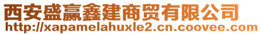 西安盛贏鑫建商貿(mào)有限公司