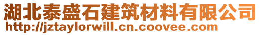 湖北泰盛石建筑材料有限公司