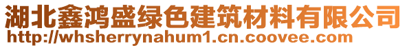 湖北鑫鴻盛綠色建筑材料有限公司