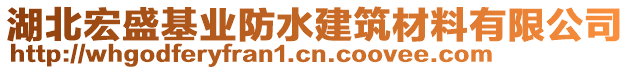 湖北宏盛基業(yè)防水建筑材料有限公司