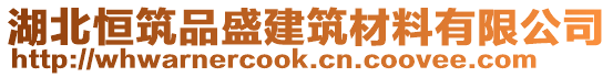 湖北恒筑品盛建筑材料有限公司