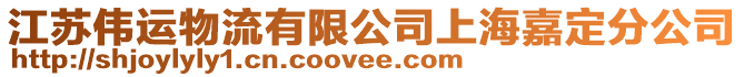 江蘇偉運物流有限公司上海嘉定分公司