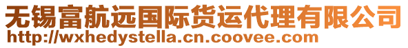 無(wú)錫富航遠(yuǎn)國(guó)際貨運(yùn)代理有限公司