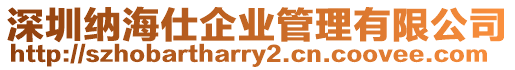 深圳納海仕企業管理有限公司