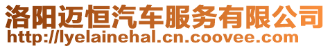洛陽邁恒汽車服務(wù)有限公司
