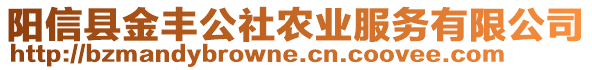 陽信縣金豐公社農業服務有限公司