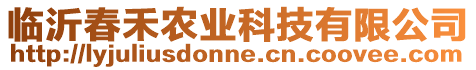 臨沂春禾農業科技有限公司