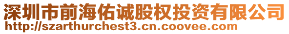 深圳市前海佑誠股權(quán)投資有限公司