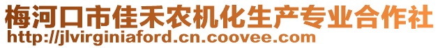 梅河口市佳禾農機化生產專業合作社