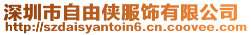 深圳市自由侠服饰有限公司