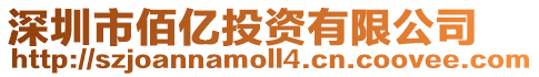 深圳市佰億投資有限公司