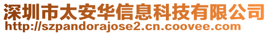 深圳市太安華信息科技有限公司