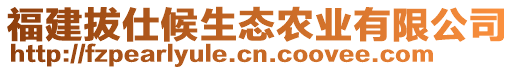 福建拔仕候生態(tài)農(nóng)業(yè)有限公司