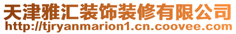 天津雅匯裝飾裝修有限公司