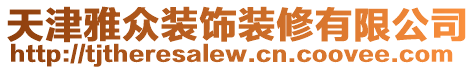 天津雅眾裝飾裝修有限公司