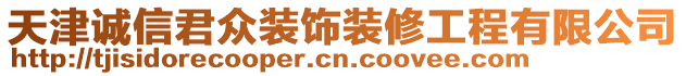 天津誠信君眾裝飾裝修工程有限公司