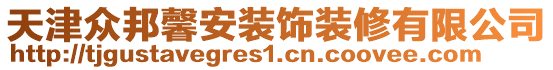 天津众邦馨安装饰装修有限公司