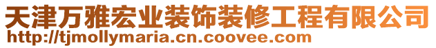 天津萬雅宏業(yè)裝飾裝修工程有限公司