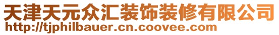 天津天元众汇装饰装修有限公司