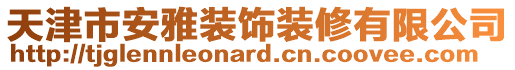 天津市安雅裝飾裝修有限公司