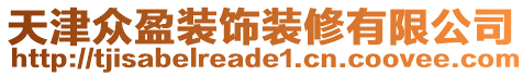 天津众盈装饰装修有限公司