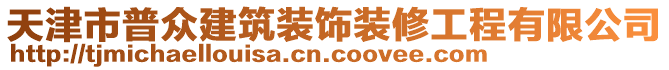 天津市普眾建筑裝飾裝修工程有限公司