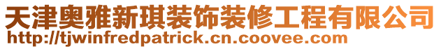 天津奥雅新琪装饰装修工程有限公司