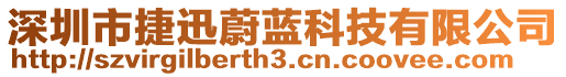 深圳市捷迅蔚藍科技有限公司