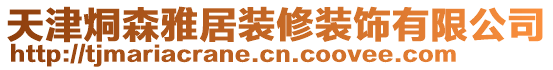 天津烔森雅居裝修裝飾有限公司