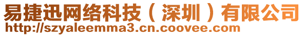 易捷迅網(wǎng)絡(luò)科技（深圳）有限公司