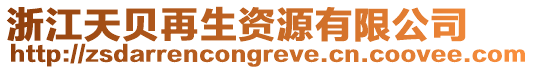 浙江天貝再生資源有限公司