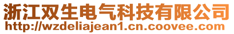 浙江双生电气科技有限公司