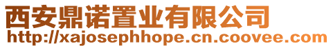 西安鼎諾置業有限公司