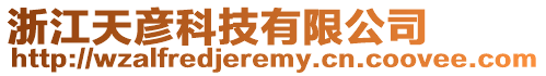 浙江天彥科技有限公司