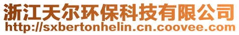 浙江天爾環保科技有限公司