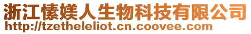 浙江愫媄人生物科技有限公司
