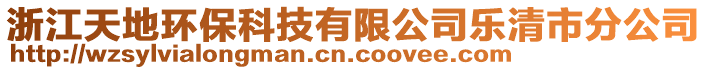 浙江天地環保科技有限公司樂清市分公司