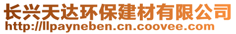 長興天達環(huán)保建材有限公司