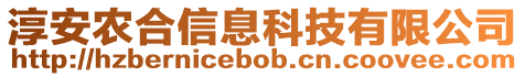 淳安農(nóng)合信息科技有限公司