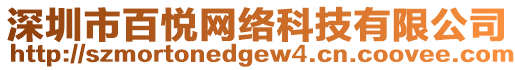 深圳市百悅網(wǎng)絡(luò)科技有限公司