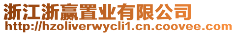 浙江浙贏置業有限公司