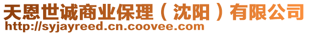 天恩世誠商業(yè)保理（沈陽）有限公司