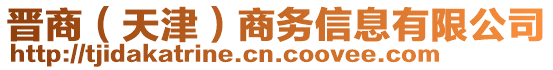 晉商（天津）商務(wù)信息有限公司