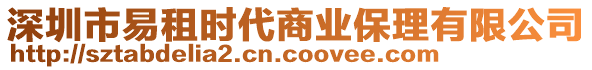 深圳市易租時(shí)代商業(yè)保理有限公司